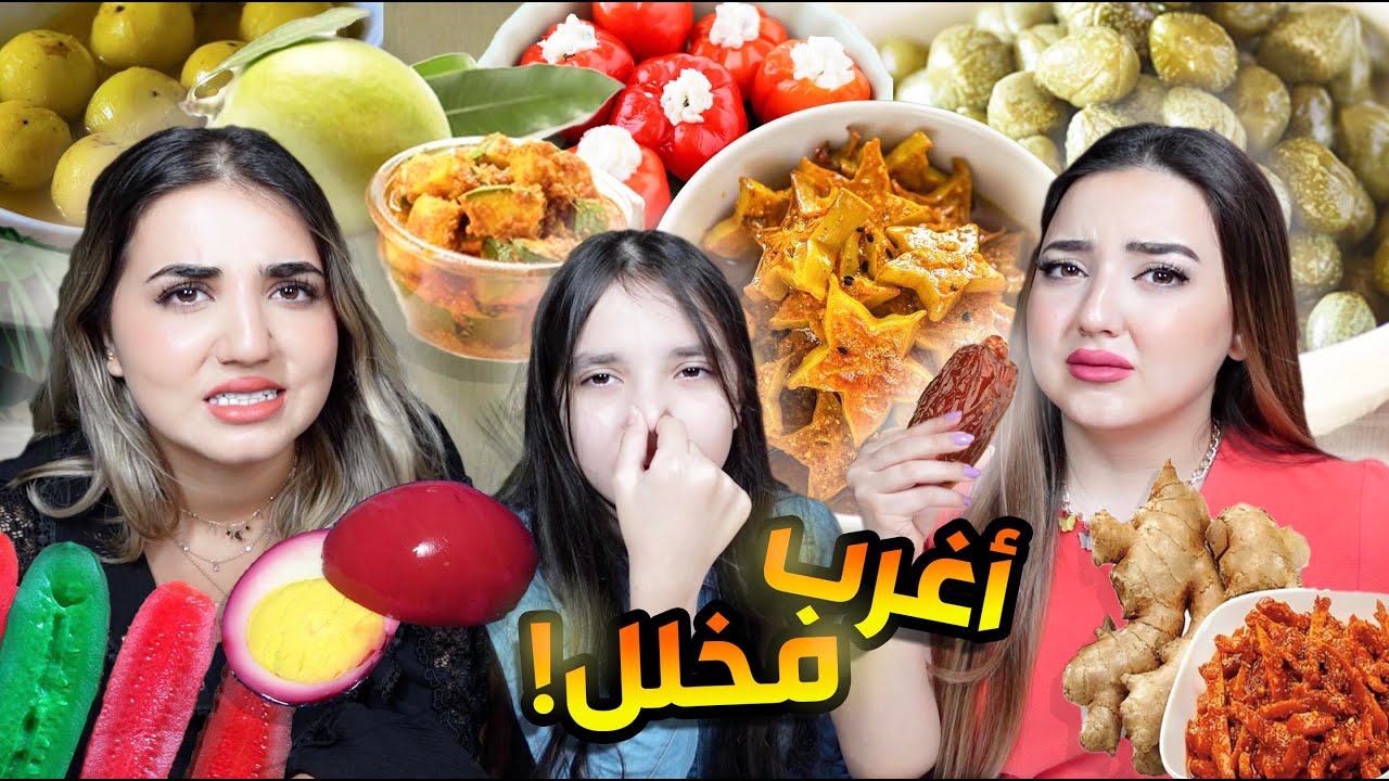 جربنا أغرب أنواع المخلل🤮 النكهات صدمة😳