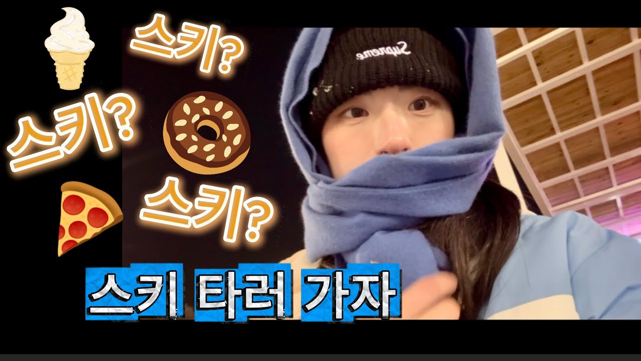 이곳이 북카페??📖🍕 | 성수동 먹으러왔어요🍴🥐 | 2회차 스키실력⛷️