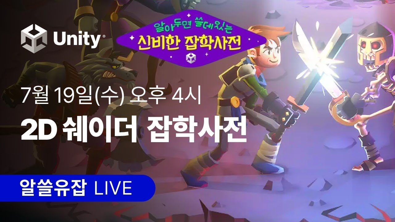 7월 19일 오후 4시⏰알쓸유잡 : 🎨 2D 쉐이더 잡학사전