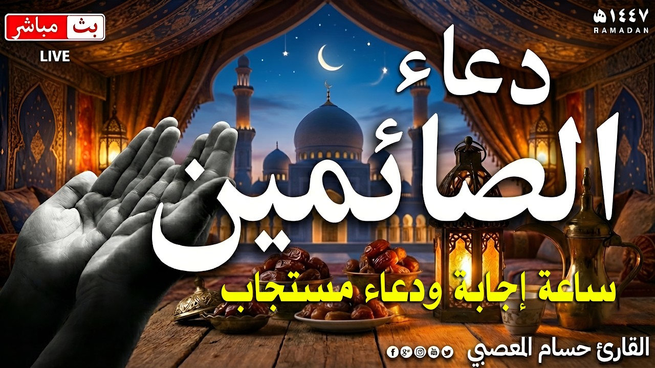 دعاء الصائم ليوم الاحد خامس ايام شهر رمضان🌛😍 ادعية شهر رمضان (دعاء الصائم المستجاب) 2026 RAMADAN Dua