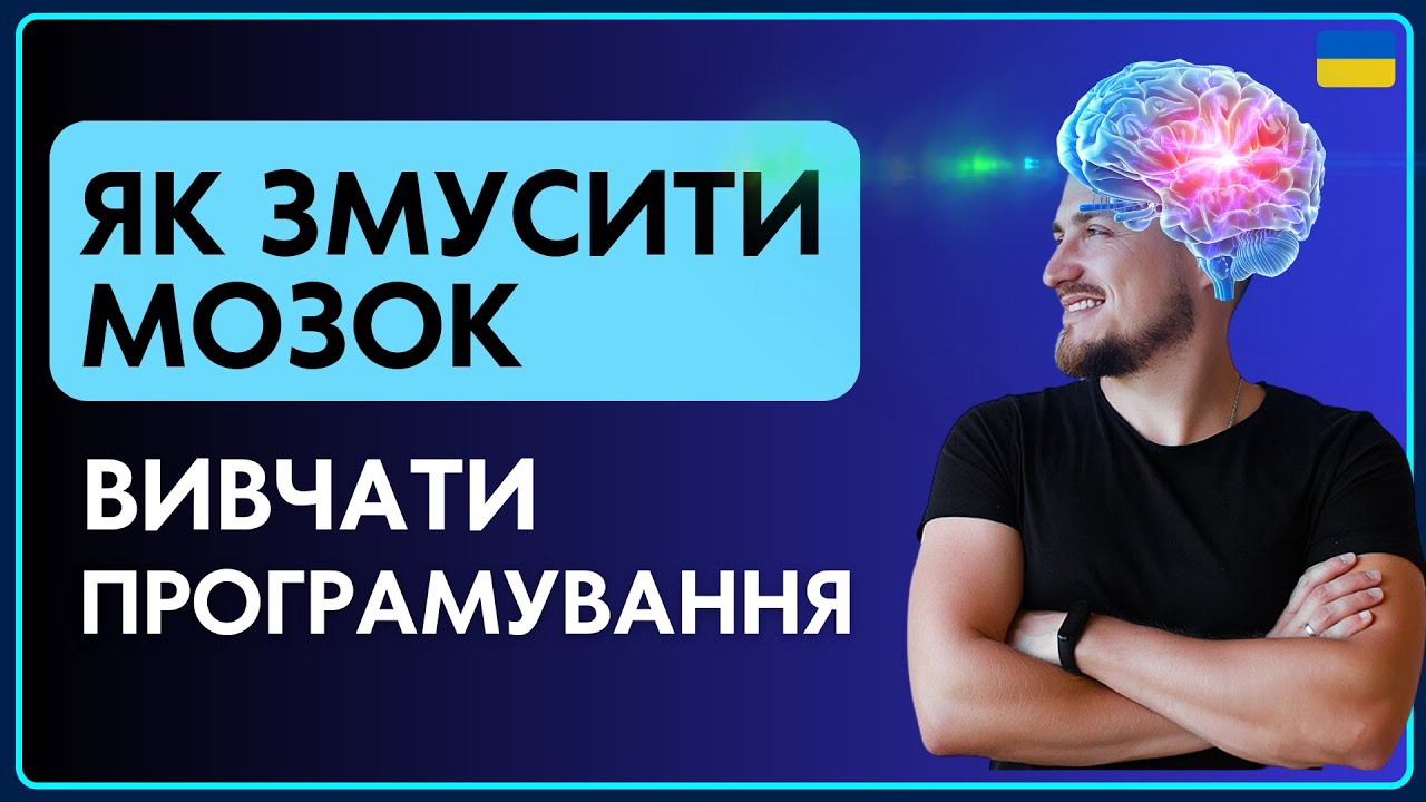Як змусити свій мозок вивчати програмування