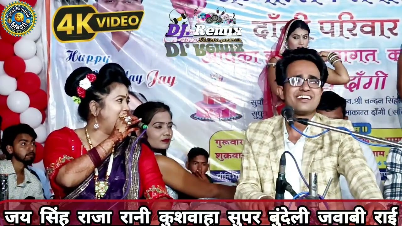 😄 न्यू खुल्लम-खुल्ला जवाबी राई कार्यक्रम जयसिंह राजा रानी कुशवाहा जिला झांसी सतलोन जवाबी राई