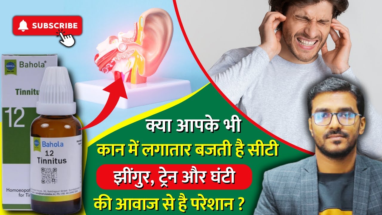 कान में झींगुर, सीटी, घंटी या ट्रेन की आवाज, हो सकता टिनिटस का खतरा | Tinnitus Homeopathic Medicine
