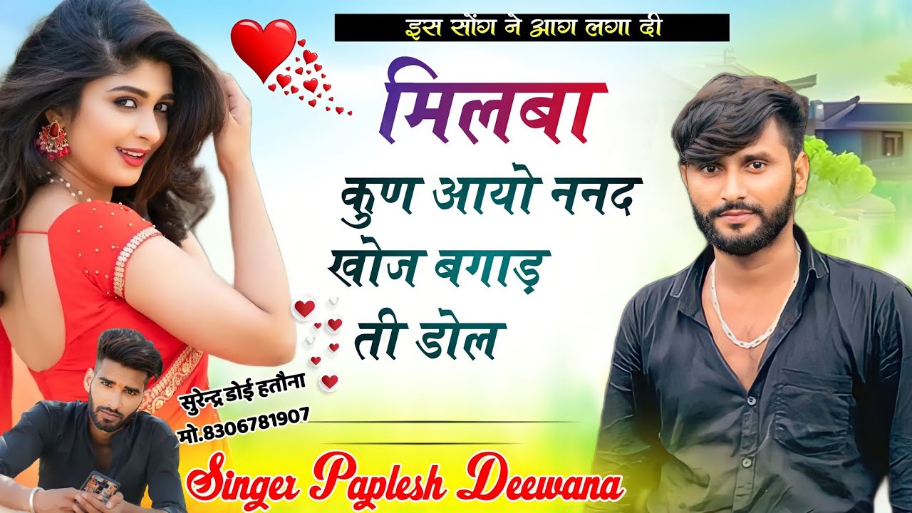 इस सोंग ने आग लगा दी🔥 !!मिलबा कुण आयो ननद खोज बगाड़ ती डोल!! SINGER PAPLESH DEEWANA