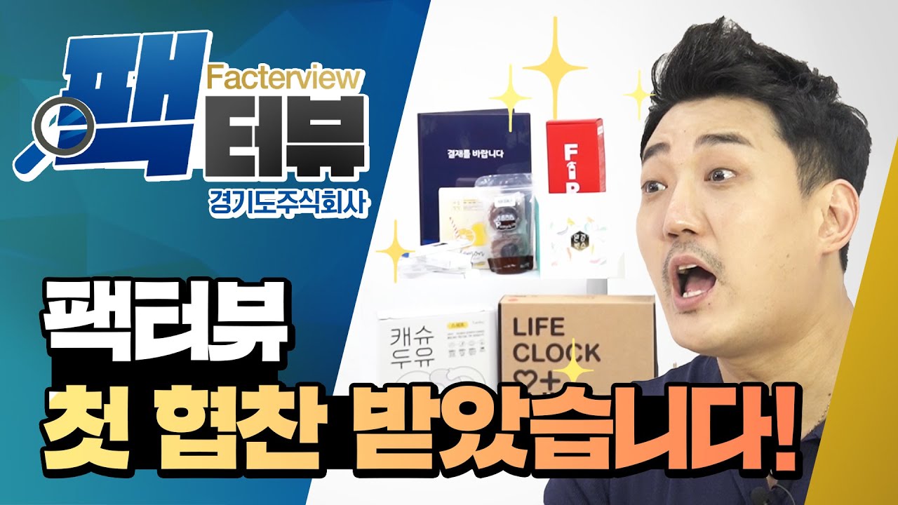 [팩터뷰] 첫 협찬 받았습니다!ㅣ#경기도주식회사ㅣ#MC장원