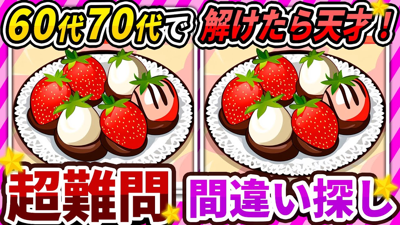 【間違い探しクイズ】⚠️むずかしいチョコいちご🍓のイラスト編！脳活＆脳トレにおススメ無料ゲーム【アハ体験有り】#157