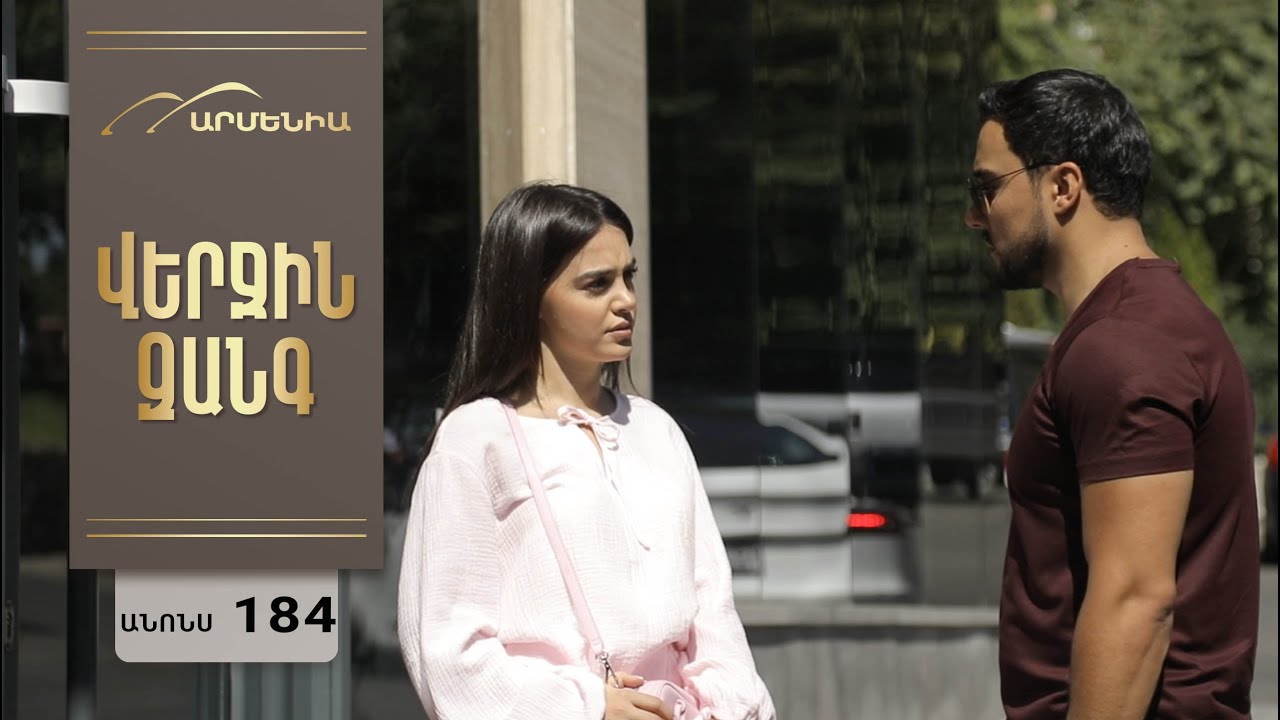 Վերջին Զանգ, Սերիա 184, Անոնս / Verjin Zang