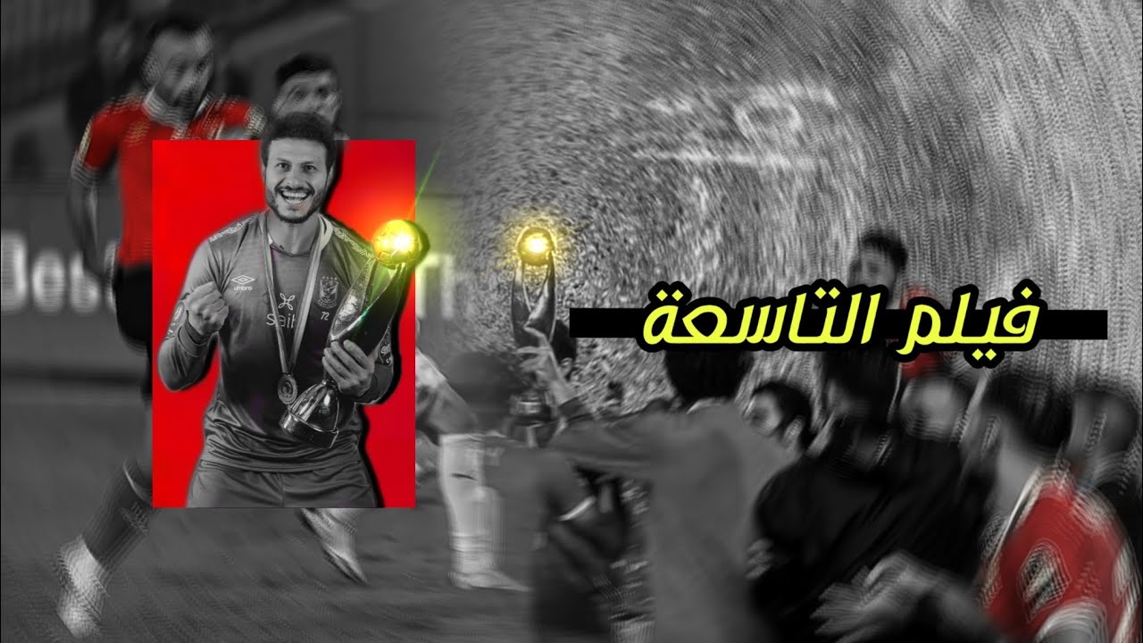 وثائقي .. فيلم البطولة التاسعة • فيلم القاضية ممكن • MD