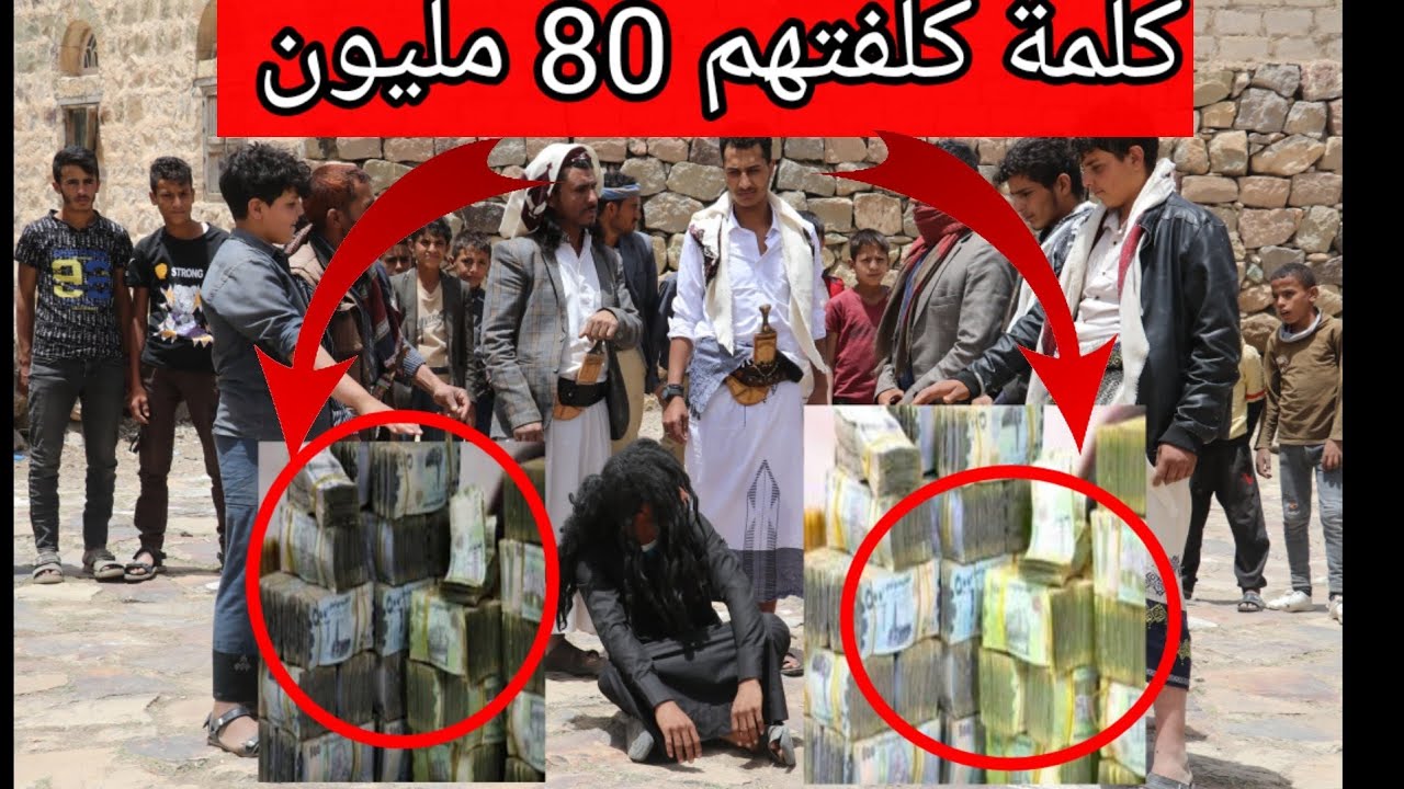 🔴كلمة واحدة كلفتهم 80مليون ريال💸