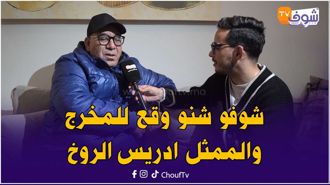طرائف الفنانين في رمضان ... شوفو شنو وقع للمخرج والممثل ادريس الروخ فرمضان بدولة السويد
