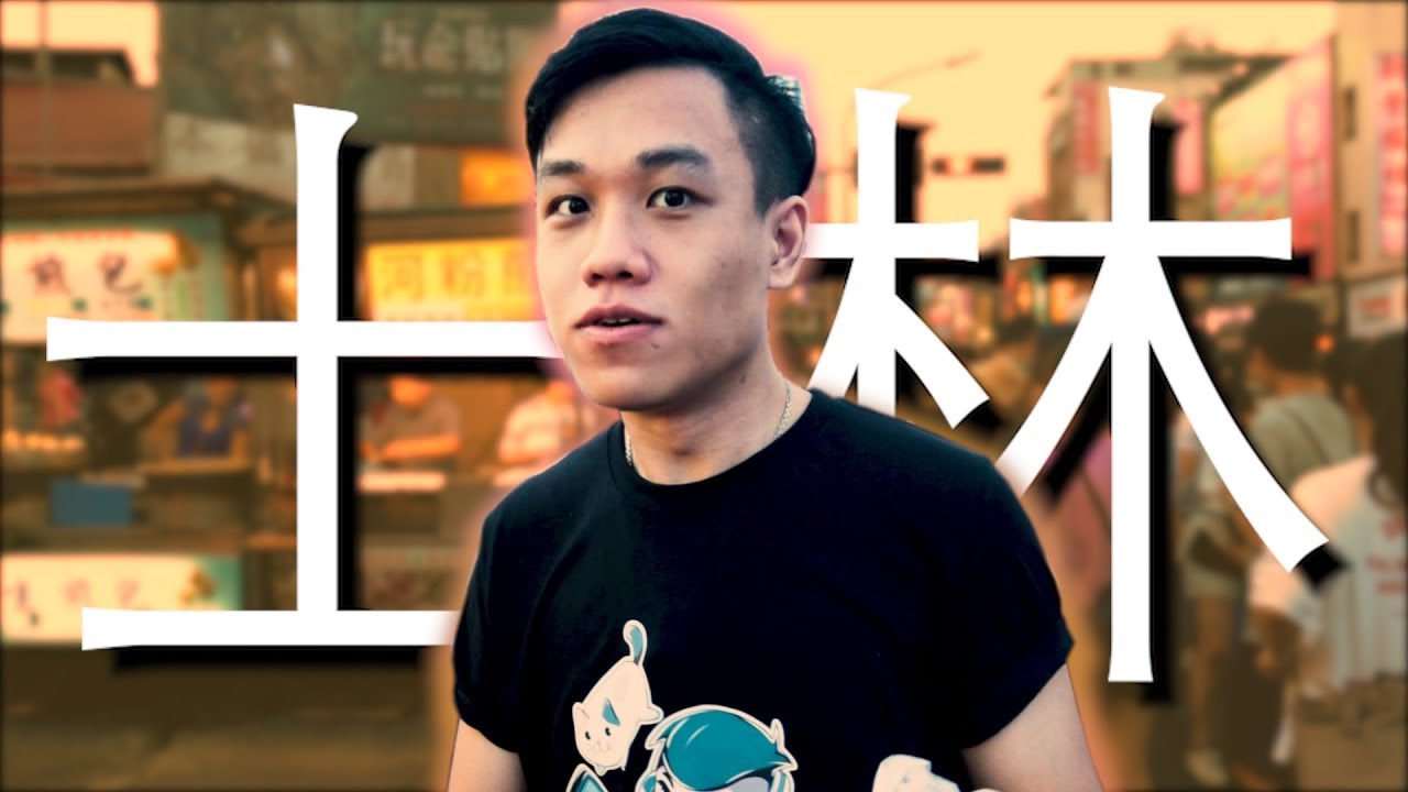 在臺北士林夜市吃到爽爽 Taiwan Vlog (2/6)