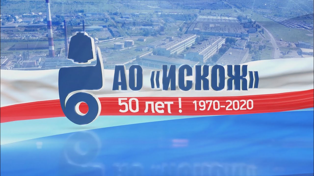 АО ИСКОЖ  Документальный фильм к 50 летию предприятия.