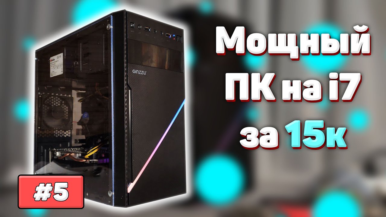 Мощный ПК на i7 за 15к | Из Грязи В Князи #5 (s1)