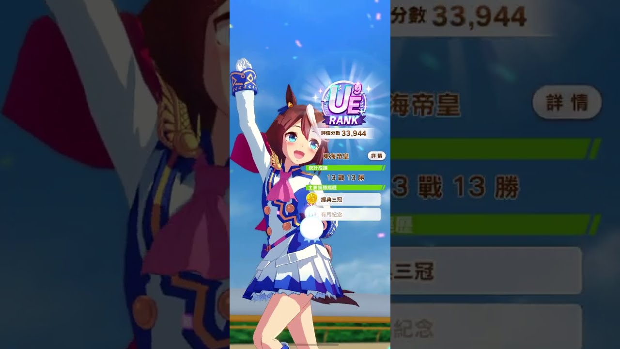 【賽馬娘】 UAF 東海帝皇 養馬紀錄