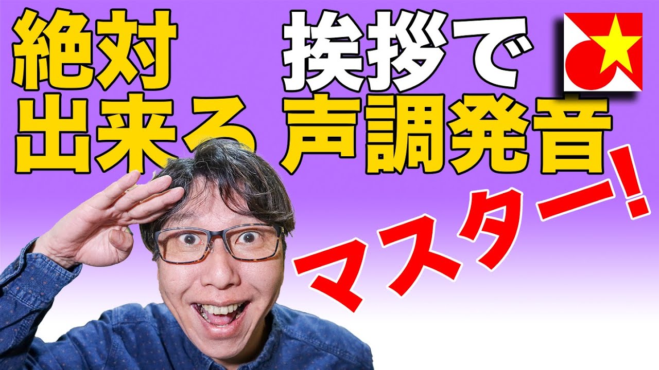 ベトナム語声調・発音をマスター！いつでも使える色々な挨拶で声調・発音を口に馴染ませよう！