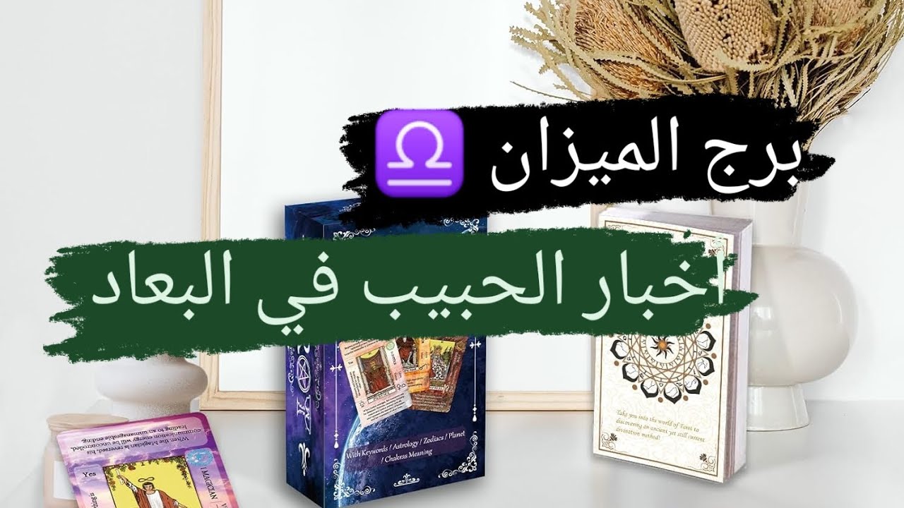 برج الميزان قراءه أخبار الحبيب في البعاد تفكيره في البعاد ونواياه ومشاعره وخطواته مع ميرو ♠️