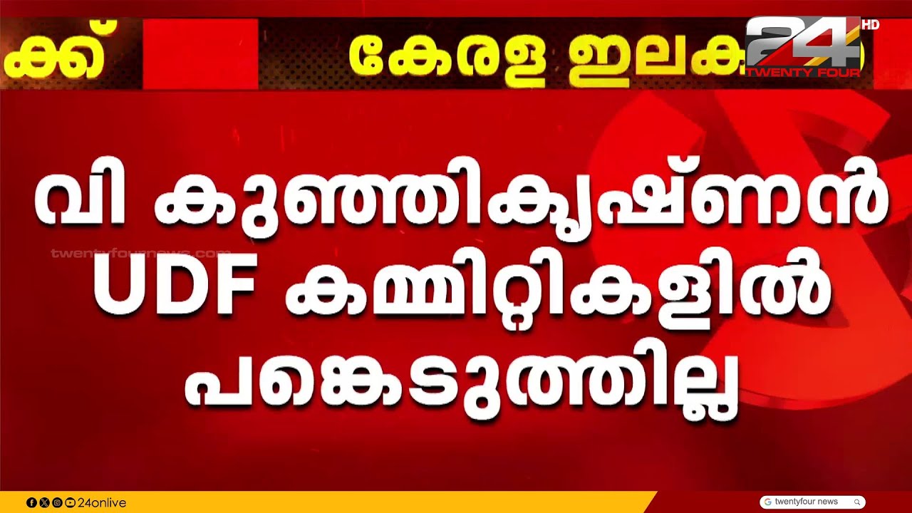 UDF കമ്മിറ്റികളിൽ പങ്കെടുക്കാതെ വി കുഞ്ഞികൃഷ്ണൻ; CPIM വോട്ട് കിട്ടില്ലെന്ന് ഭയം | V. Kunhikrishnan