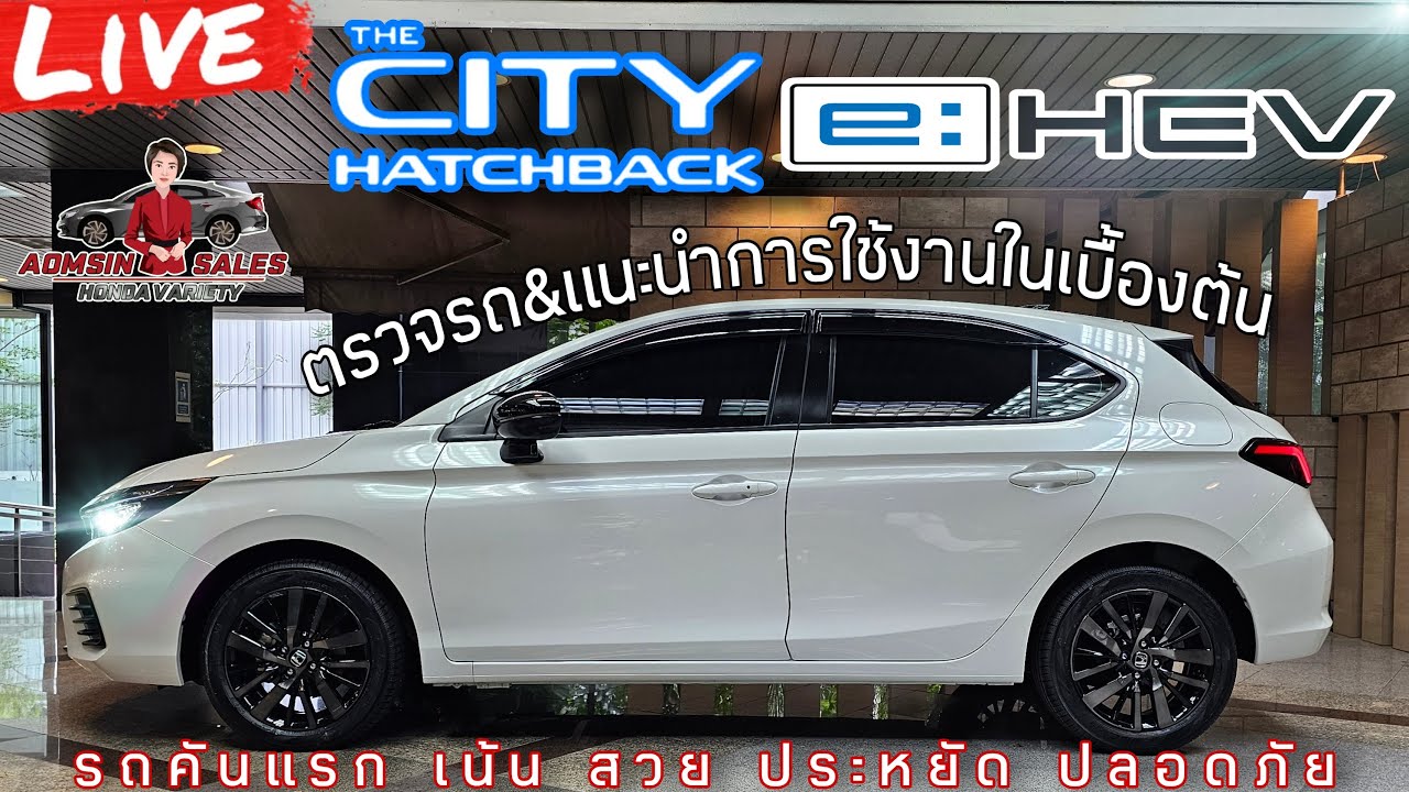 รีวิว City Hatchback e:HEV ขาวมุก ชอบแต่งเดิมๆ รถคันแรก เน้นใช้ยาวๆ เน้นประหยัดน้ำมัน เน้นเทคโนโลยี