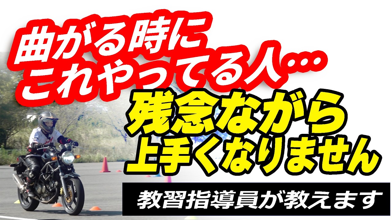 曲がるたびに怖い人へ…たった1つ意識するだけでバイクはスッと曲がる
