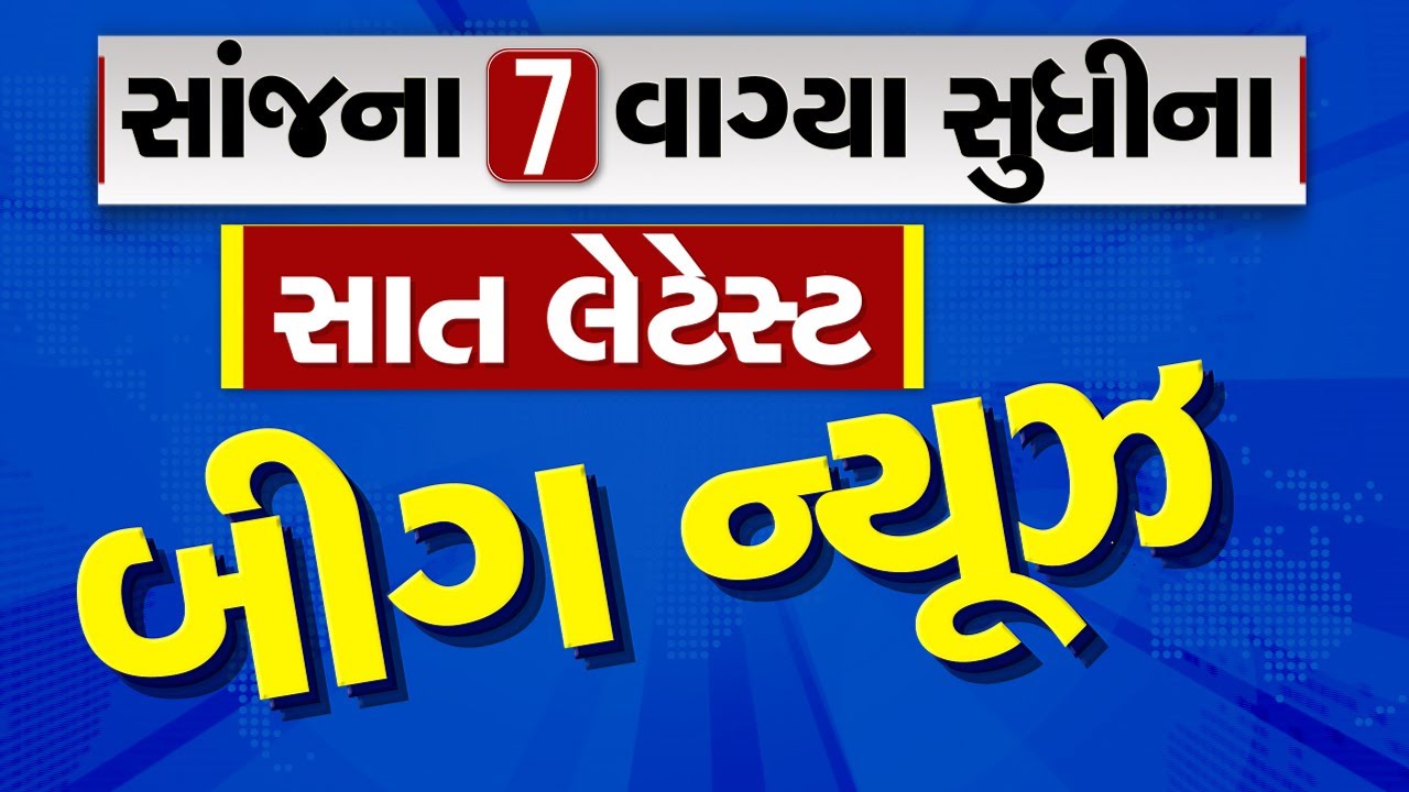 🔴LIVE : સાંજના 7 વાગ્યા સુધીના સાત લેટેસ્ટ બીગ ન્યૂઝ | Gujarat Weather | Gujarat Rains | Monsoon