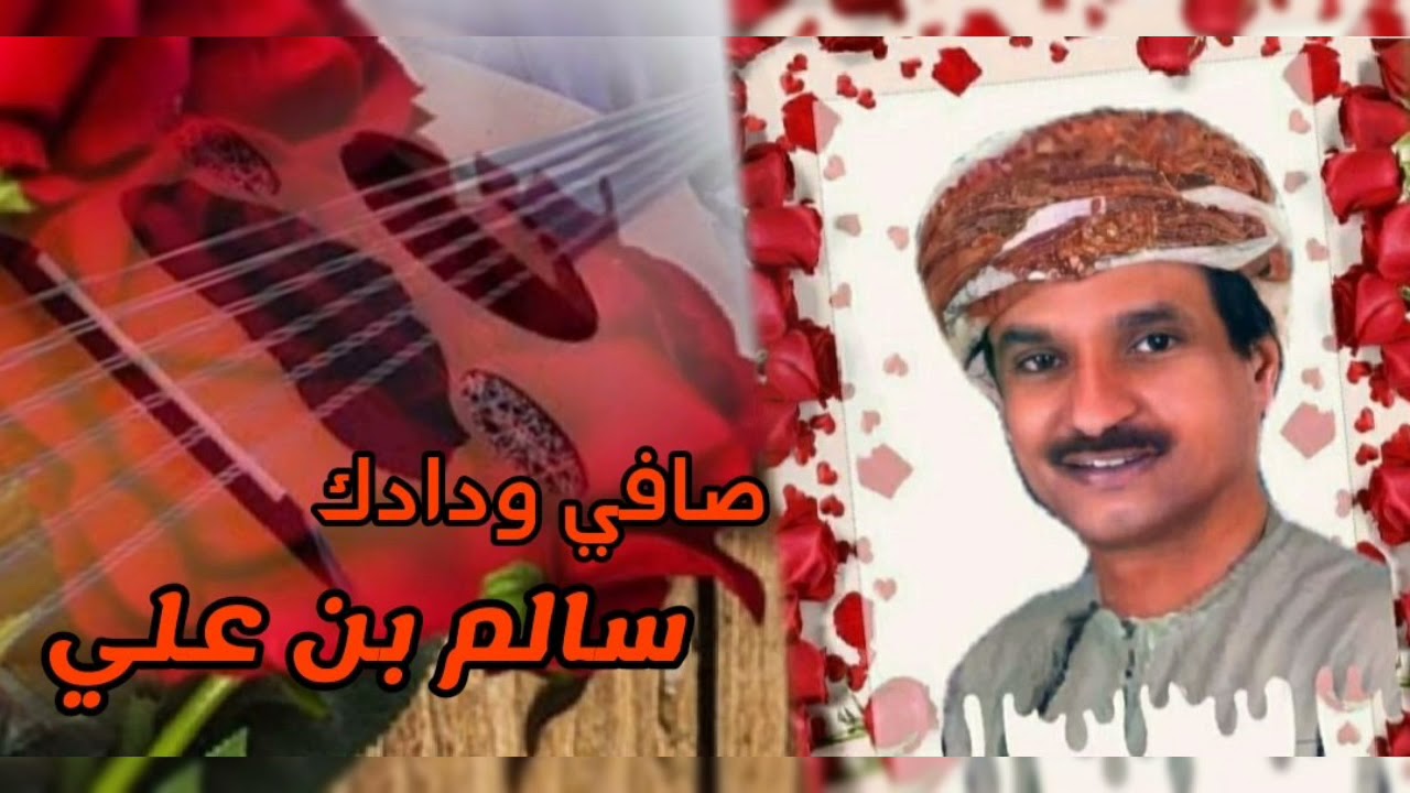صافي ودادك  سالم علي سعيد