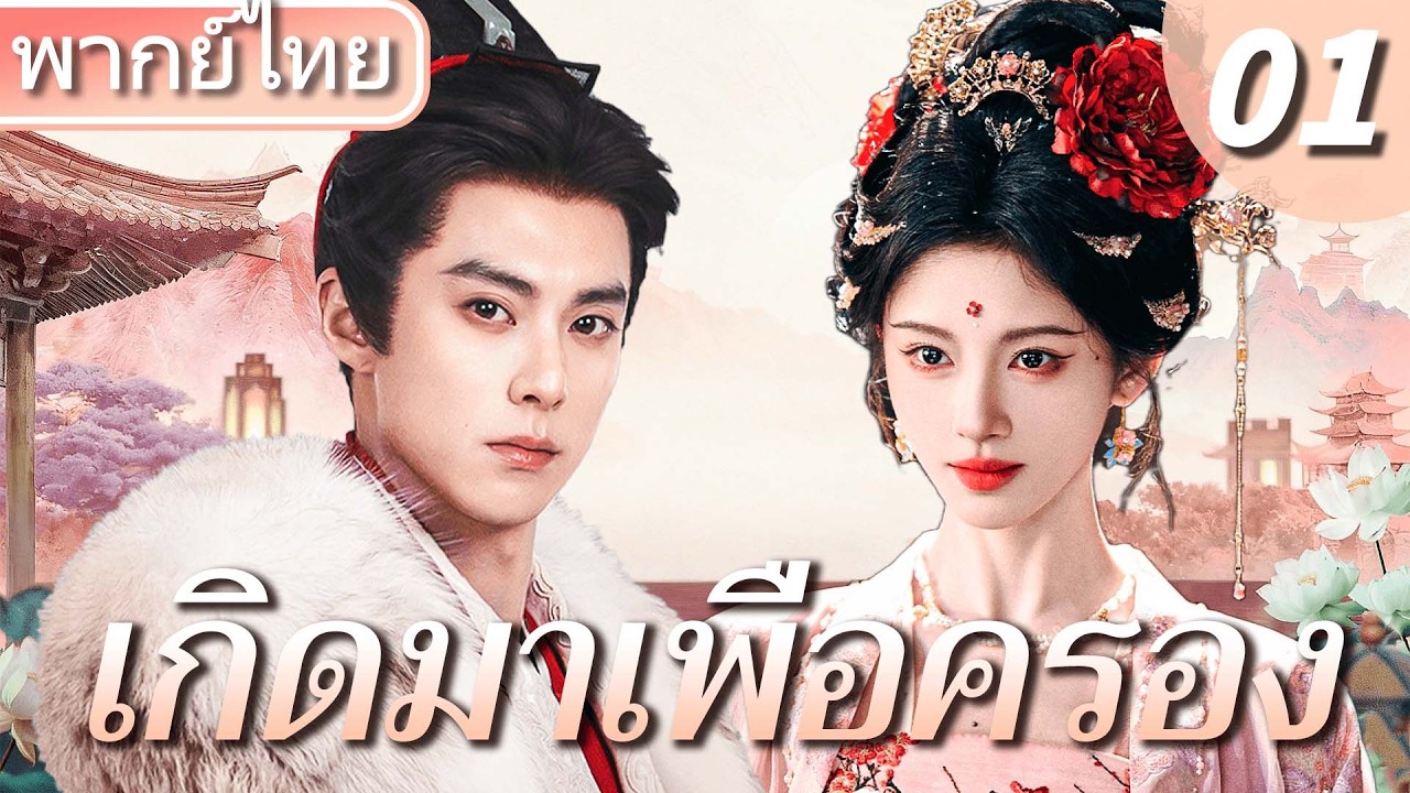 【👑พากย์ไทย 1】ดีแลน หวัง ท่านโหวลึกลับ! เคียงคู่ เมิ่งจื่ออี้ เกิดใหม่มาเพื่อทวงแค้น!✨🗡