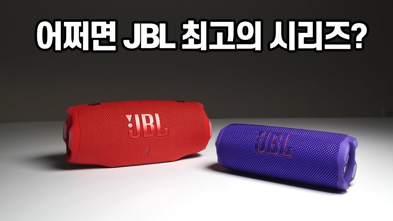 JBL 최고의 시리즈의 귀환. JBL 플립7, 차지6 리뷰 2