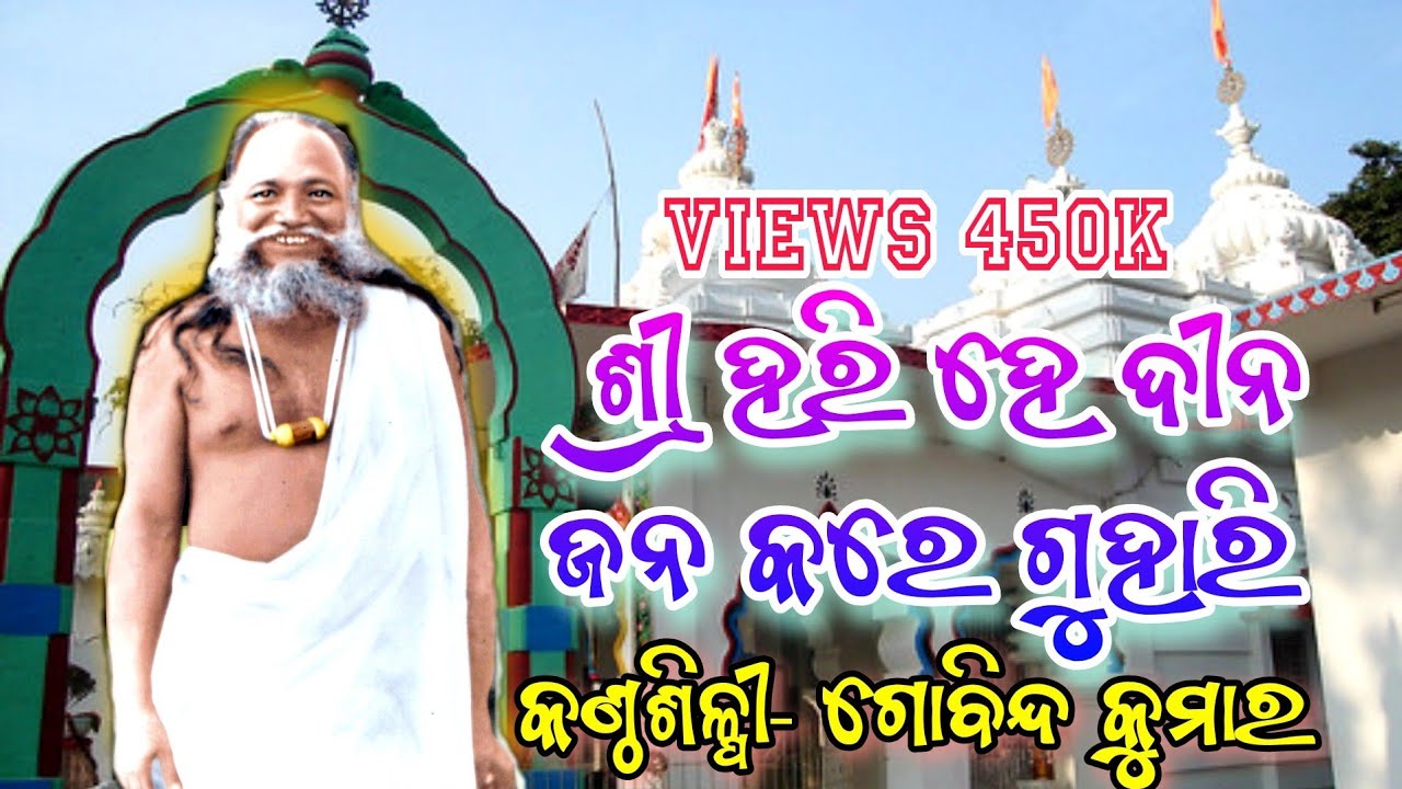 Sri Hari He Dina Jana Kare Guhari//Cover By, Gobinda Chandra