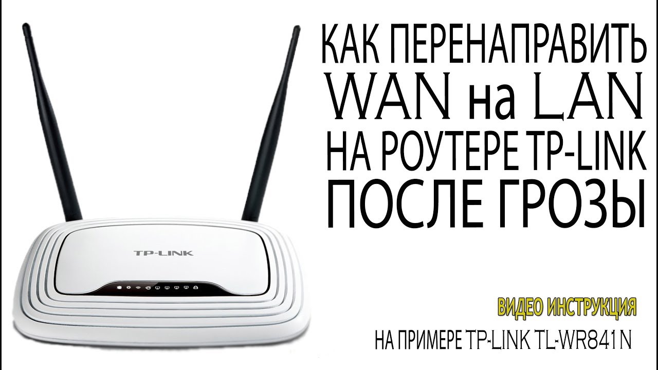Меняем WAN на LAN в TP-LINK на родной прошивке Как прошить роутер Tp-Link Сгорел или не работает WAN