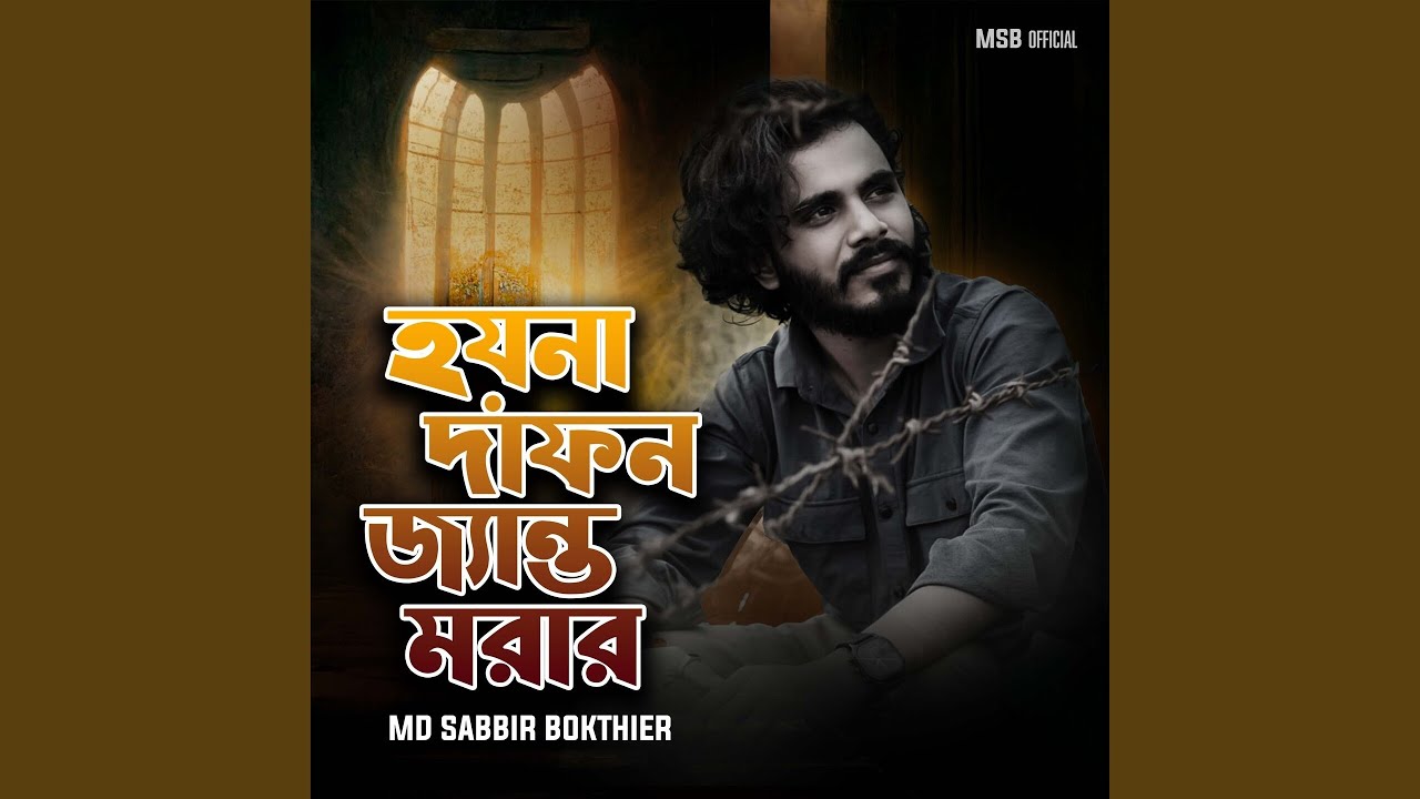 হয়না দাফন জ্যান্ত মরার