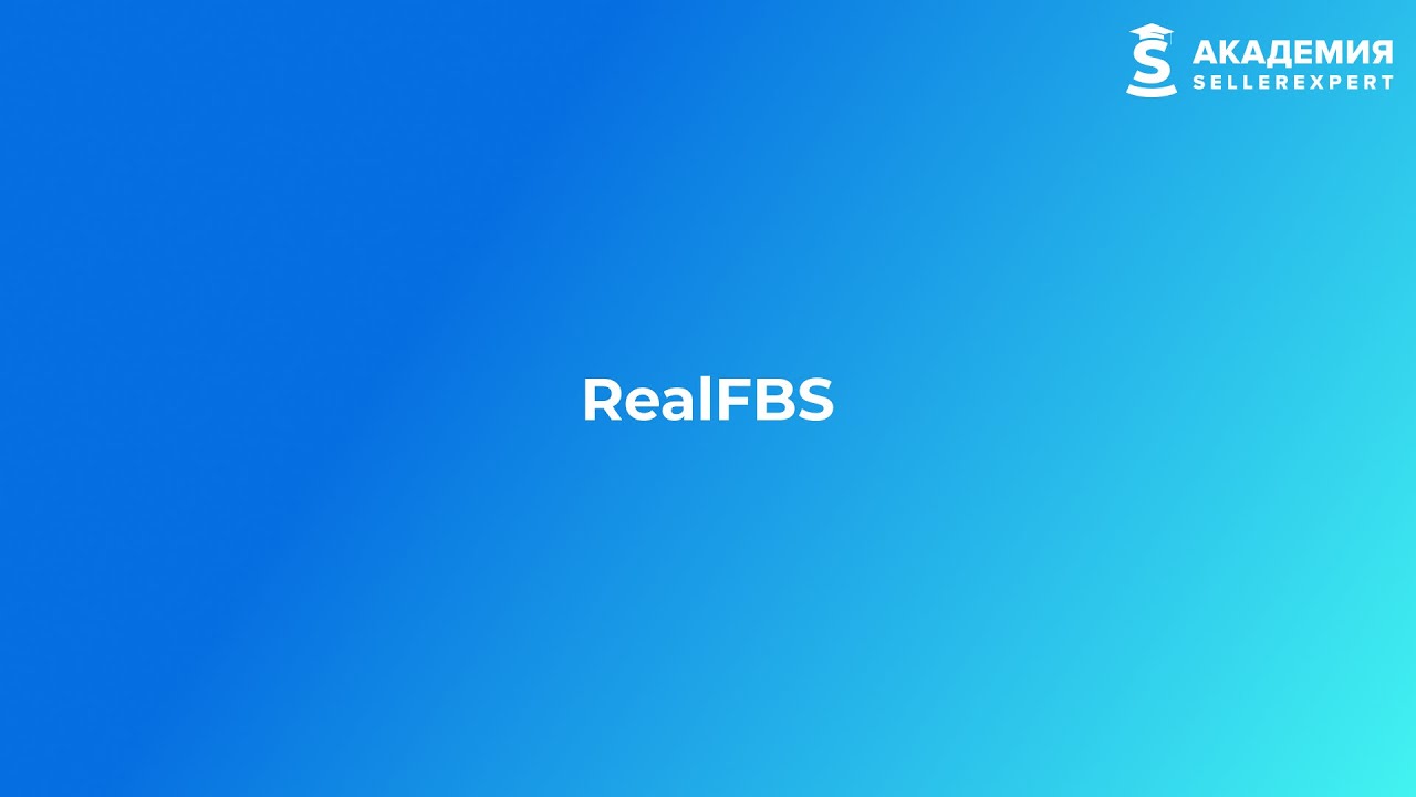 6.6.2 Real FBS на Ozon. Курс Академии SellerExpert по Ozon.