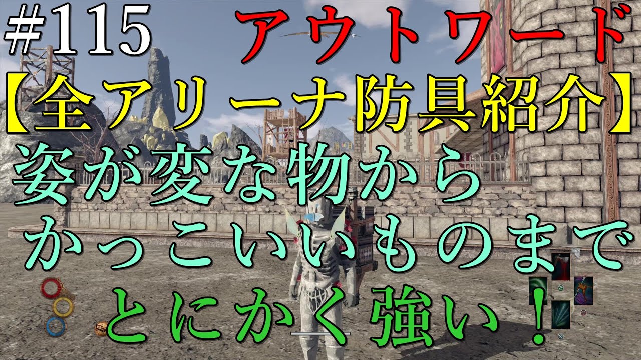 【OUTWARD】#115【PS4　アリーナ防具紹介】全部集めるのに時間はかかるがその分性能の強さは輝く！久しぶりに苦労をしても救われた気がする！
