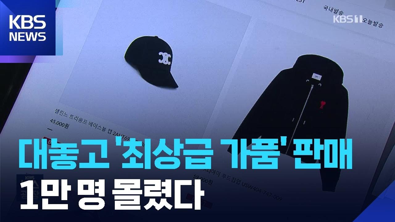 알고 팔고 알고 샀다&hellip;1,200억 &lsquo;짝퉁몰&rsquo; 3년 만에 덜미 / KBS  2026.01.28.