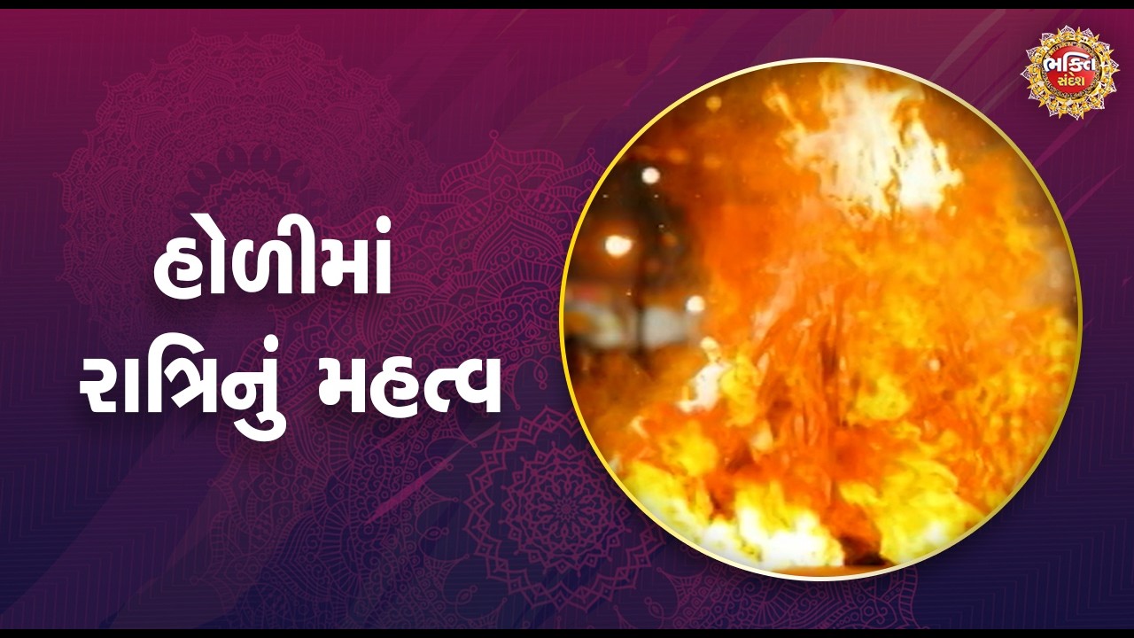 હોળીમાં રાત્રિનું મહત્વ | Bhakti Sandesh