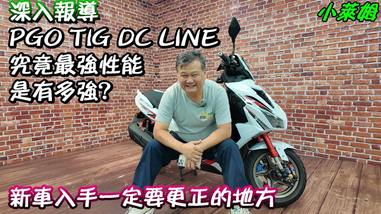 深入報導 PGO TIG DC Line 究竟最強性能是有多強? 新車入手一定要更正的地方