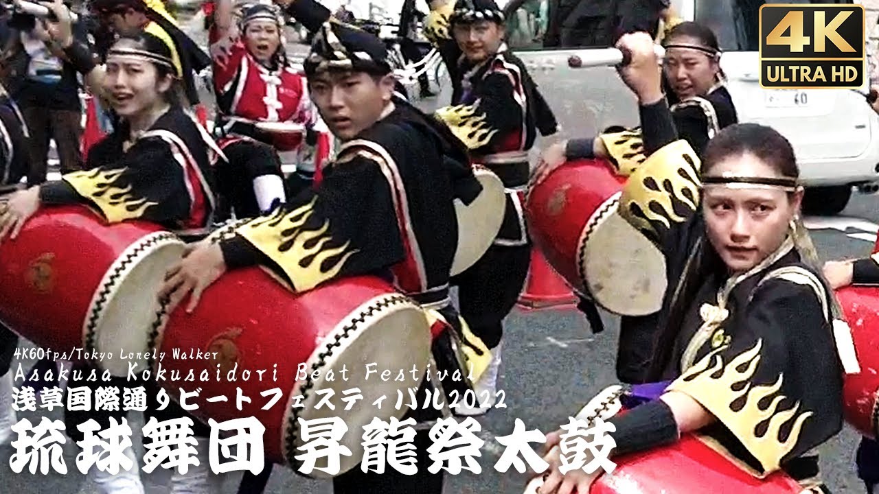 [4K]🇯🇵 琉球舞団 昇龍祭太鼓の演舞に涙!!浅草国際通りビートフェスティバル2022/ASAKUSA EISA