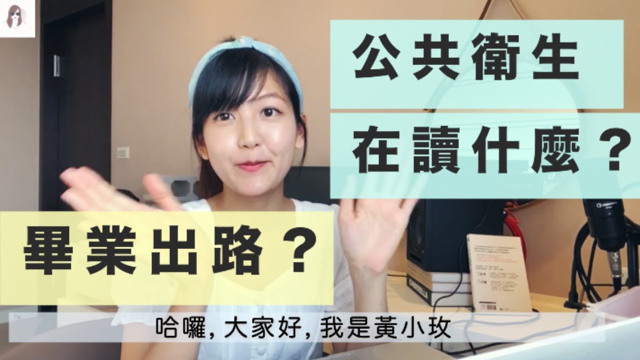 公衛系正夯！公共衛生到底在讀什麼？未來出路？（玫話題系列EP1）What do we learn in School of Public Health?
