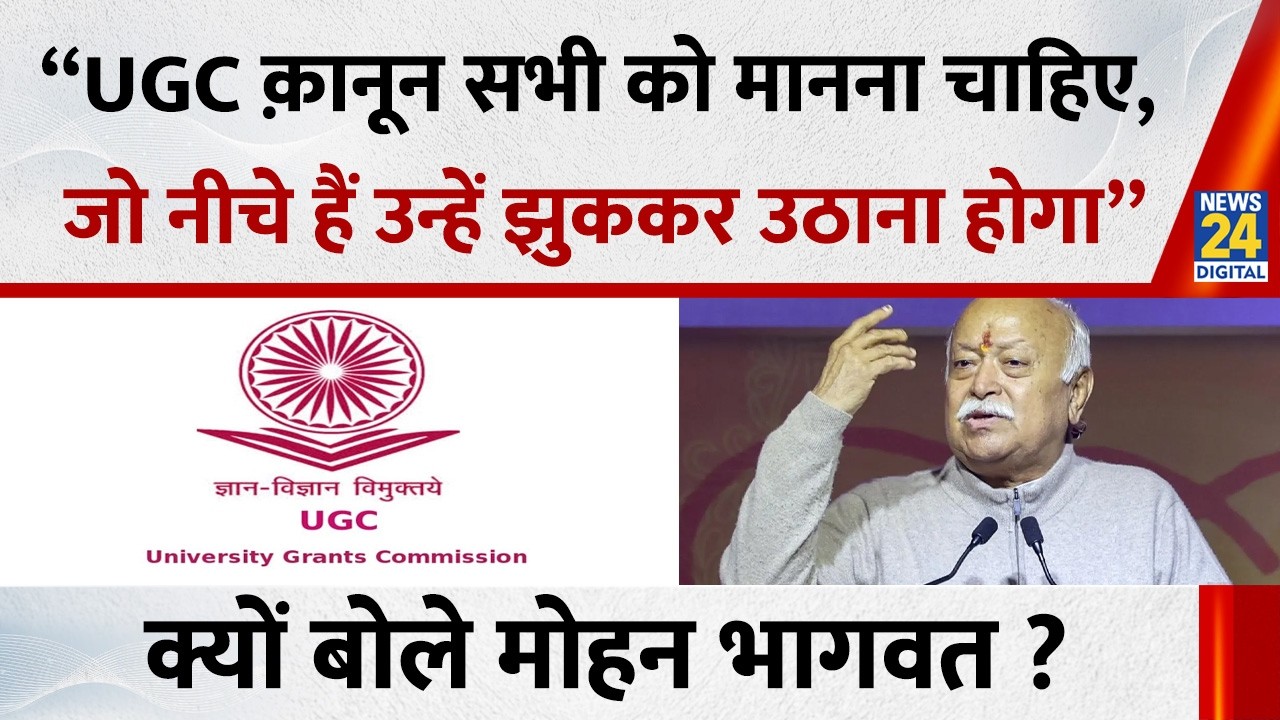 “UGC कानून सभी को मानना चाहिए, जो नीचे उन्हें झुककर उठाना होगा”…क्यों बोले RSS प्रमुख Mohan Bhagwat?
