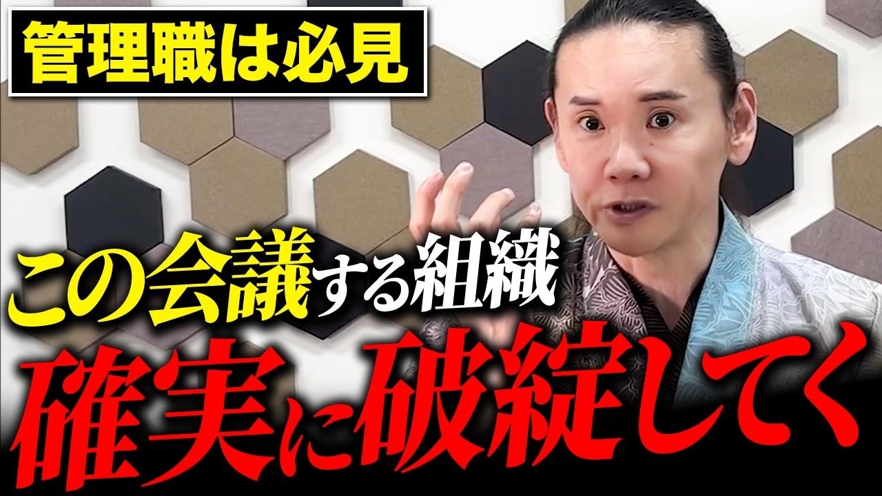 その会議が組織を腐らせる！良い会議に満足する上司の恐るべき共通点【経営 組織 人材育成】