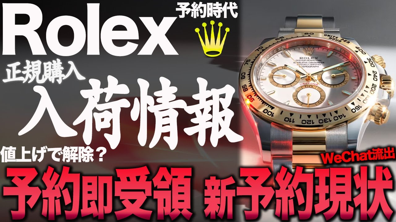 【ロレックス】入荷情報！新予約の現状と値上げで解除？デイトナも WeChatでエクワン多数 GMTも多くない？