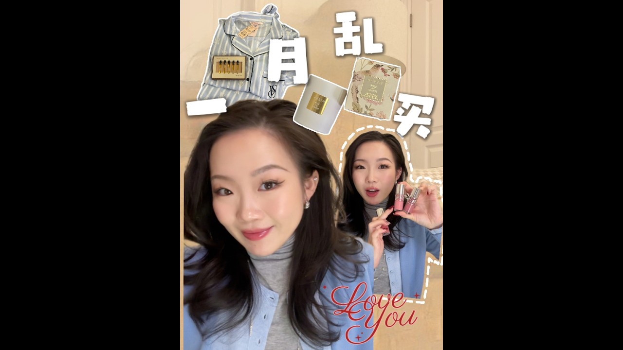 【竖屏】haul🪺一月”乱买“购物分享！看看我又买了什么好东东~~