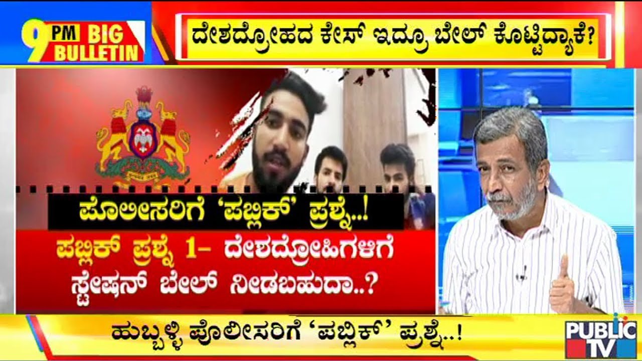 Big Bulletin With HR Ranganath | Why Did The Police Give Bail & Arrest Kashmiri Students Again..?