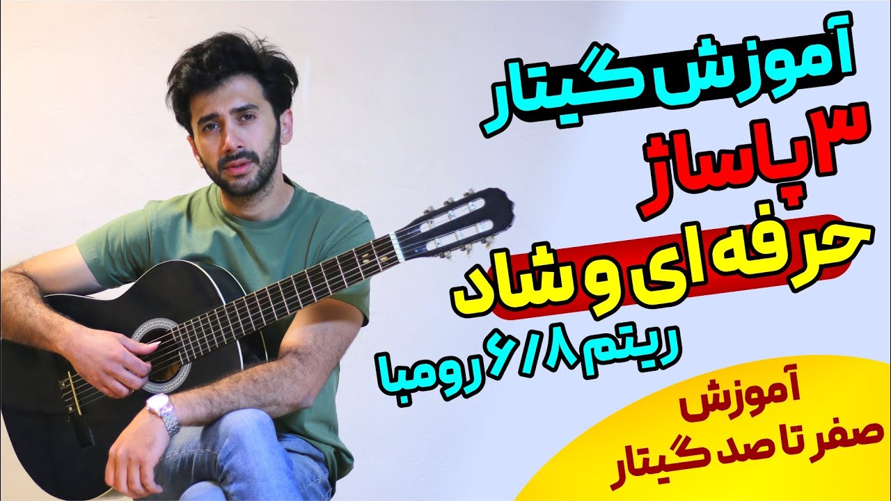 آموزش گیتار | آموزش گیتار از صفر | آموزش گیتار مبتدی