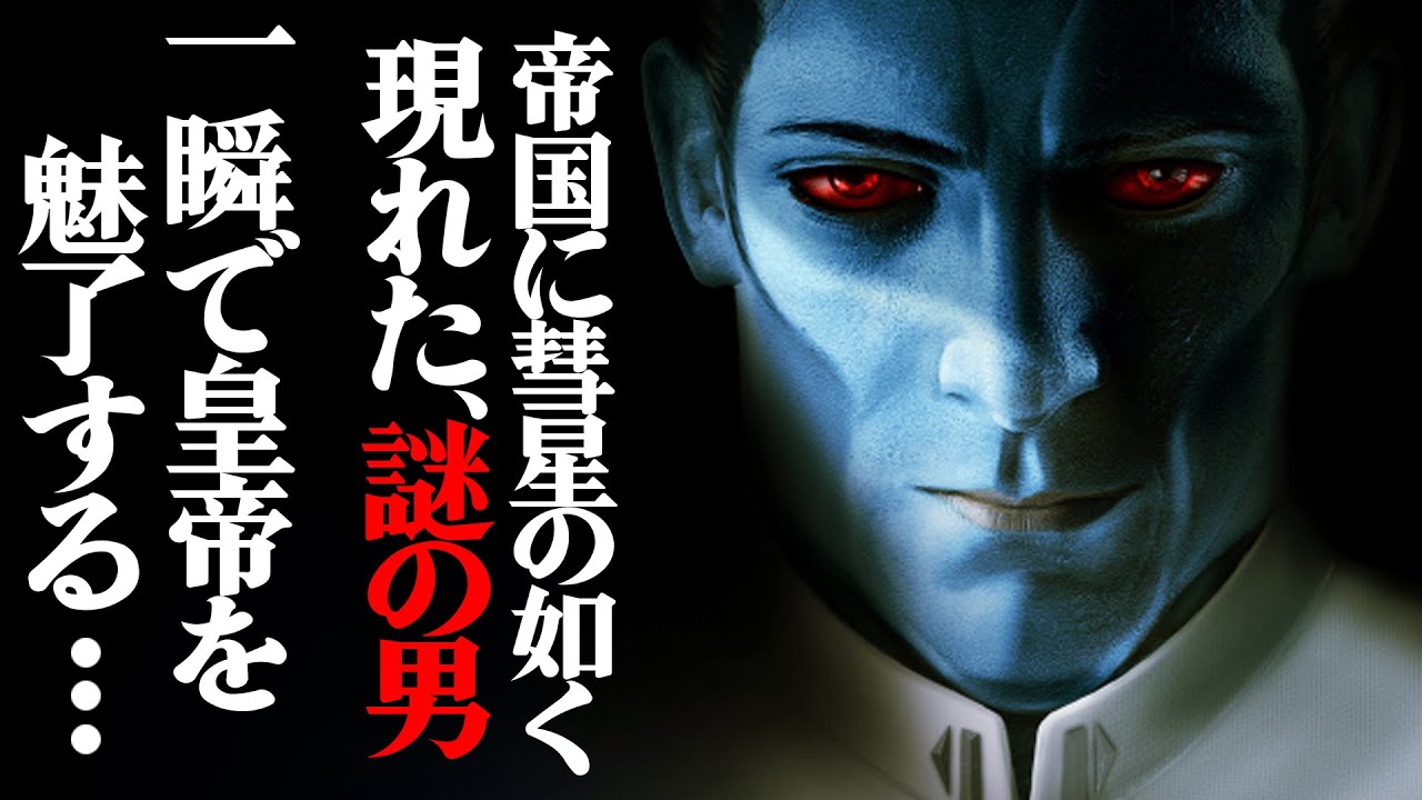 【ゆっくり解説】スローン大提督とは何者なのか【スター・ウォーズ】