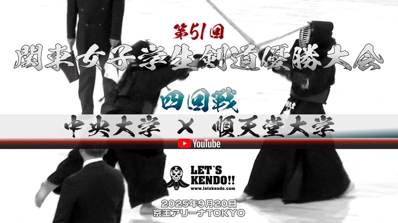 4回戦【中央大学×順天堂大学】1福岡×高橋・2太田×山下・3村田×玉井・4猪原×横山・5池田×岸本【第51回関東女子学生剣道優勝大会】2025年9月20日京王アリーナTOKYO