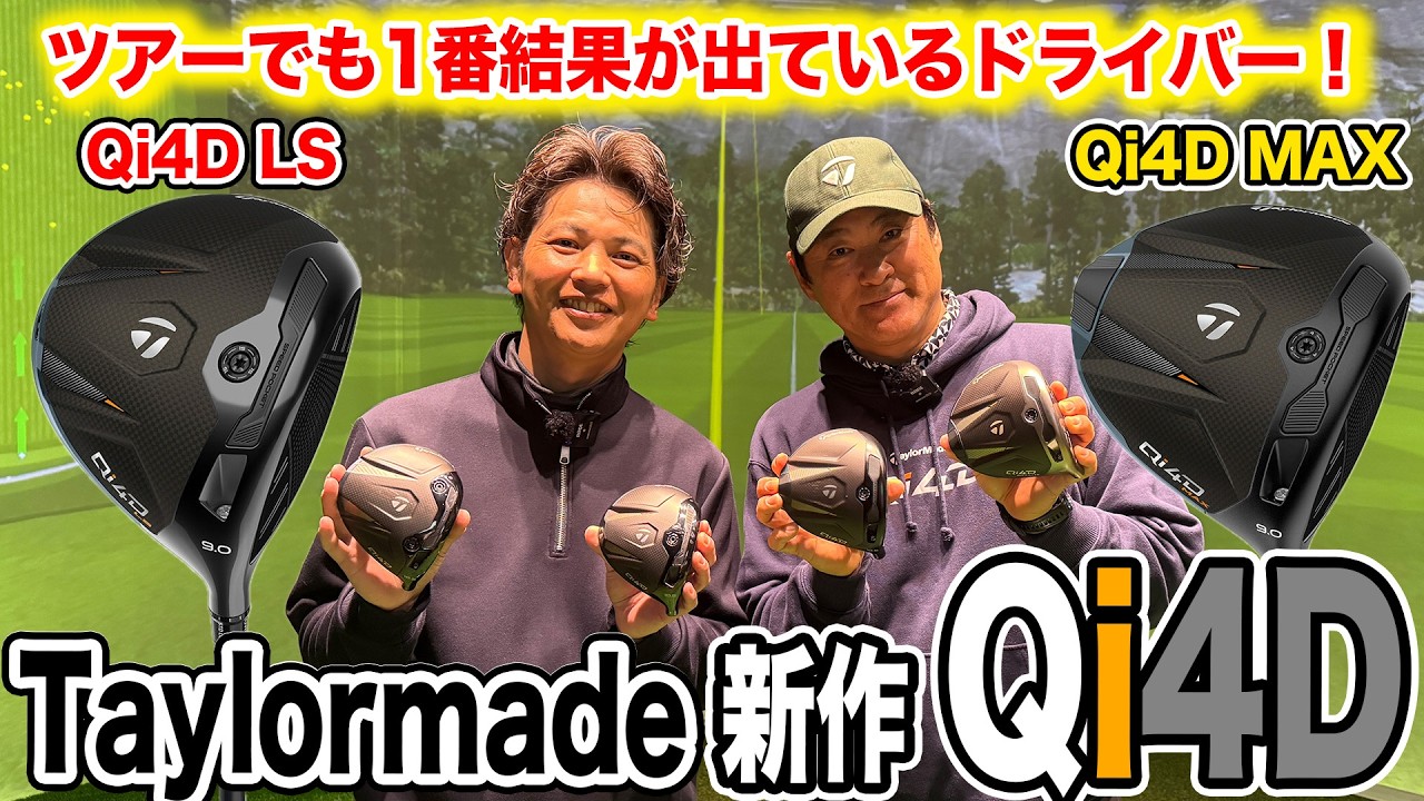 テーラーメイド「Qi4D LS MAX」を徹底試打！【Mr.吉田のクラブは打たなきゃわからない】