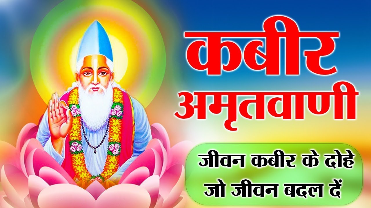 कबीर अमृतवाणी | संत कबीर के Popular Dohe | Kabir Amritwani | गुरु गोविन्द दोउ खड़े #kabir #kabirdohe 