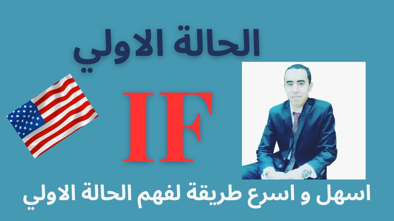 حالات if الحالة الاولي first conditional