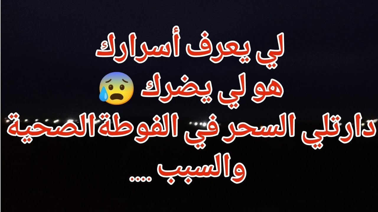 لي يعرف أسرارك هو لي يضرك  😰دارتلي السحر في الفوطةالصحية 😩السبب ...راح يصدمكم 😞