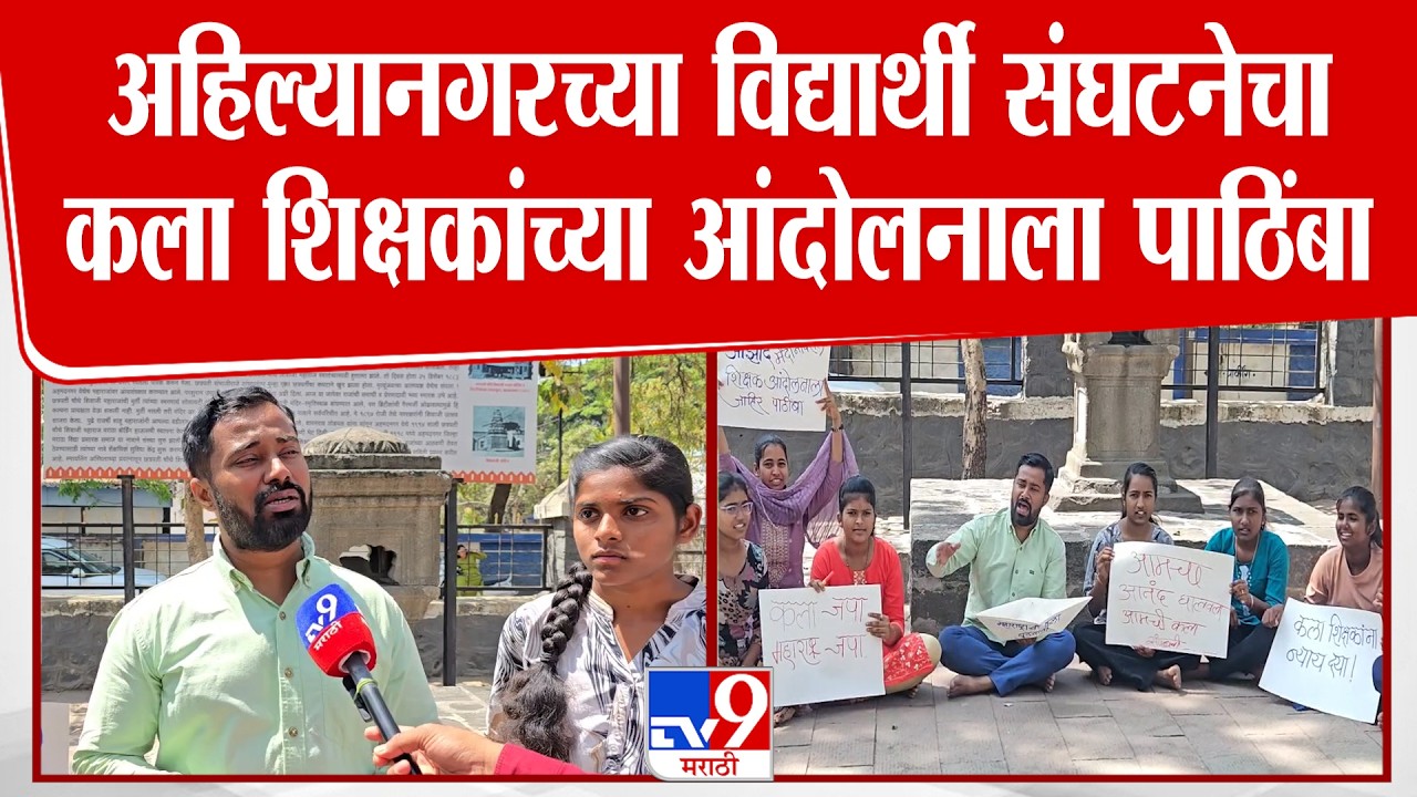 Ahilyanagar Students Andolan | अहिल्यानगरच्या विद्यार्थी संघटनेचा कला शिक्षकांच्या आंदोलनाला पाठिंबा